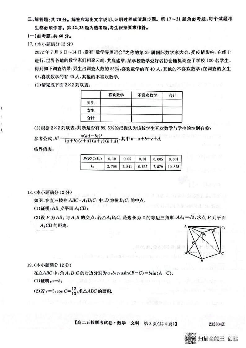 _数学文丨陕西省榆林市2024届“府、米、绥、横、靖”五校联考高三上学期8月开学考试数学文试卷及答案第3页