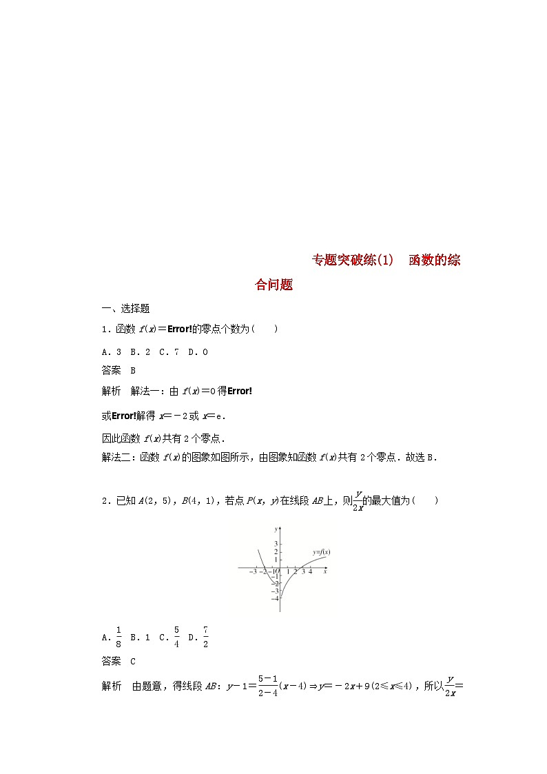 高考数学二轮复习专题突破练1函数的综合问题 (文数)含解析第1页