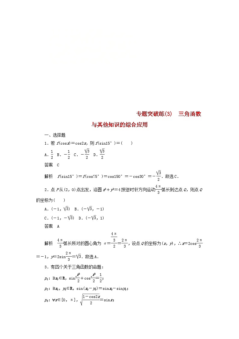 高考数学二轮复习专题突破练3三角函数与其他知识的综合应用 (理数)含解析第1页