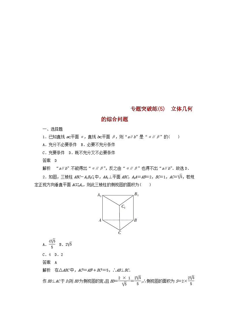 高考数学二轮复习专题突破练5立体几何的综合问题 (理数)含解析第1页