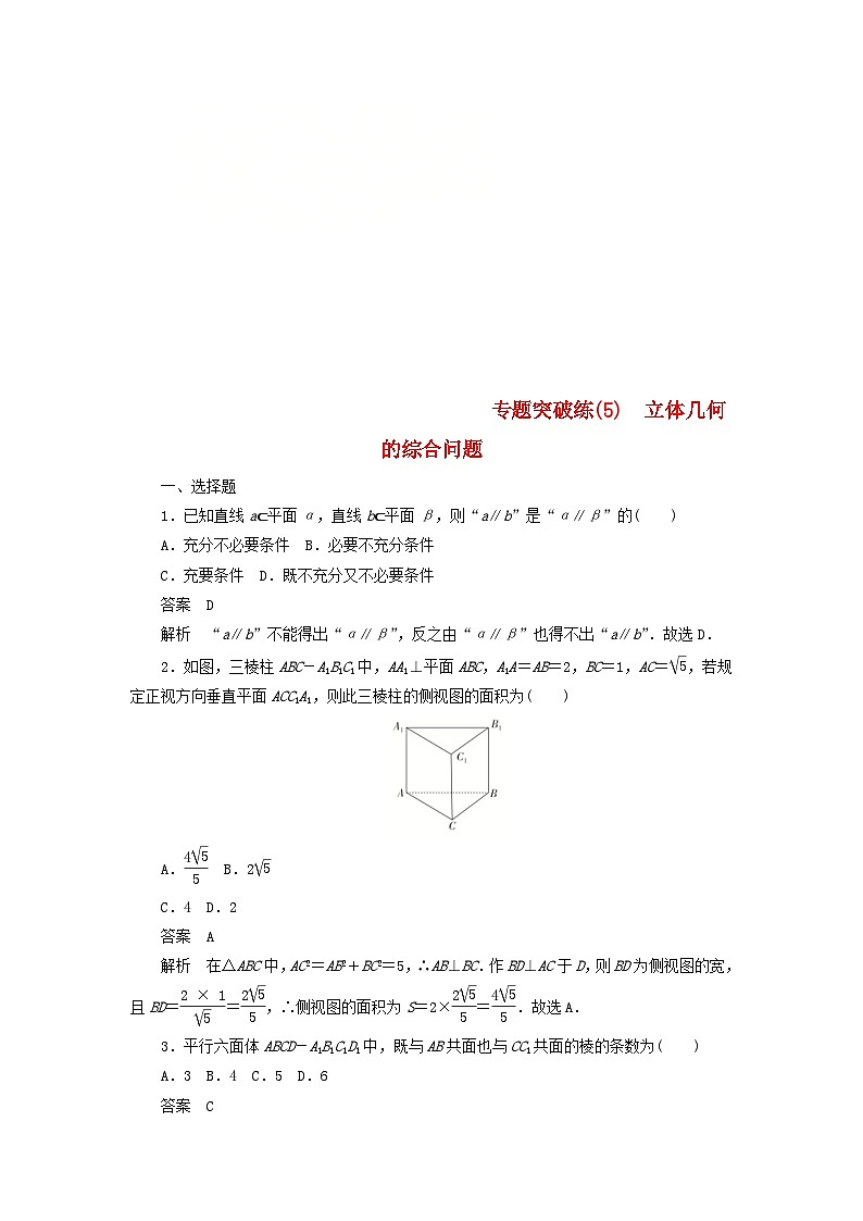 高考数学二轮复习专题突破练5立体几何的综合问题 (文数)含解析第1页