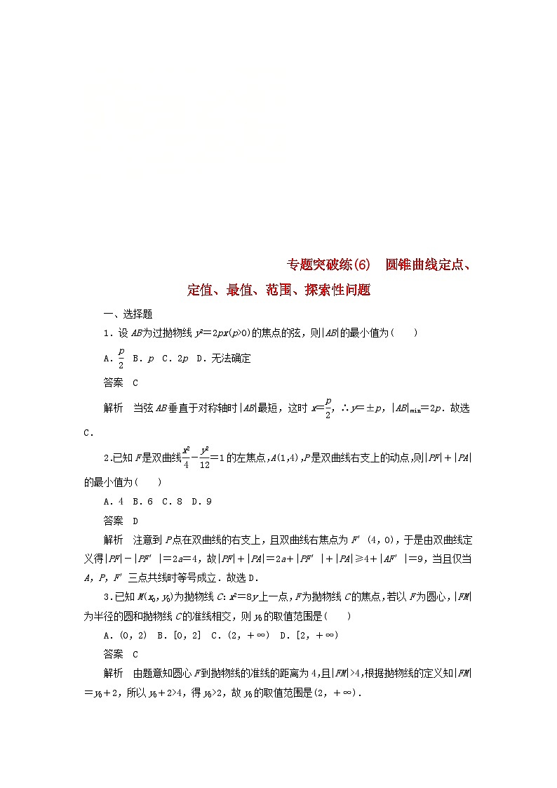 高考数学二轮复习专题突破练6圆锥曲线定点定值最值范围探索性问题 (文数)含解析第1页