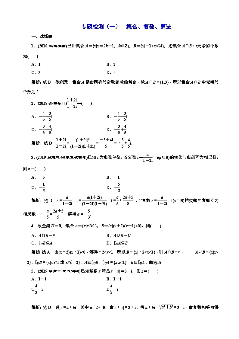高考数学二轮复习专题检测01 集合、复数、算法 含解析01