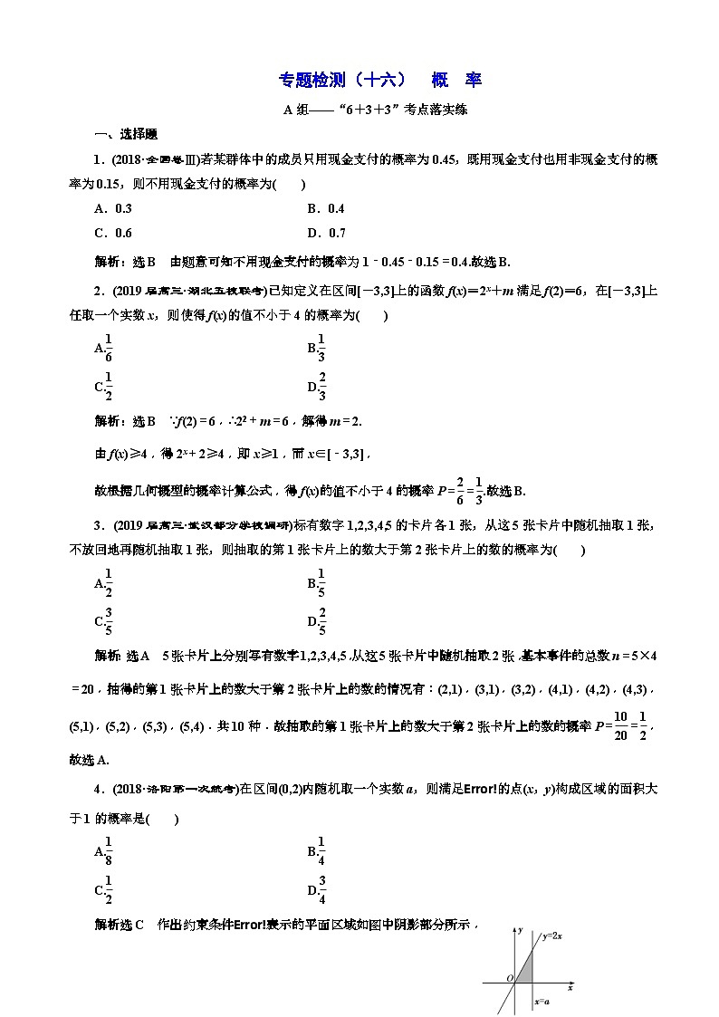 高考数学二轮复习专题检测16 概_率 含解析第1页
