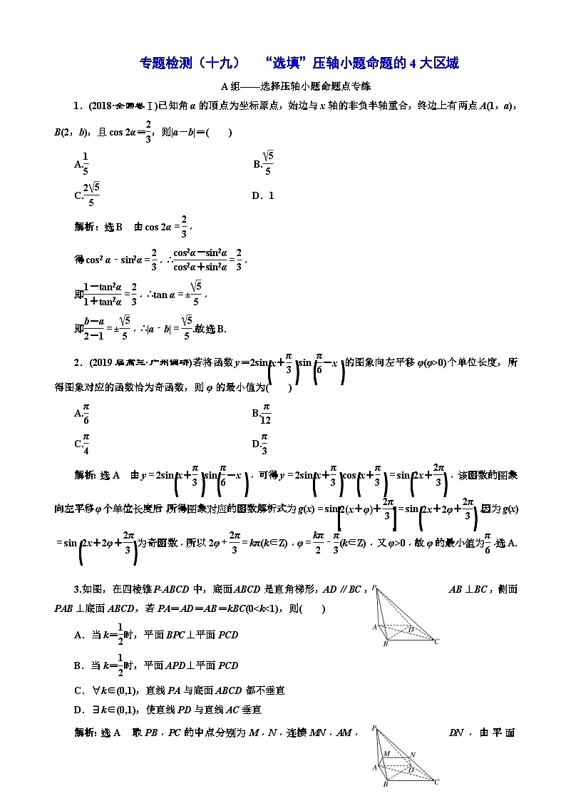高考数学二轮复习专题检测19 “选填”压轴小题命题的4大区域 含解析01