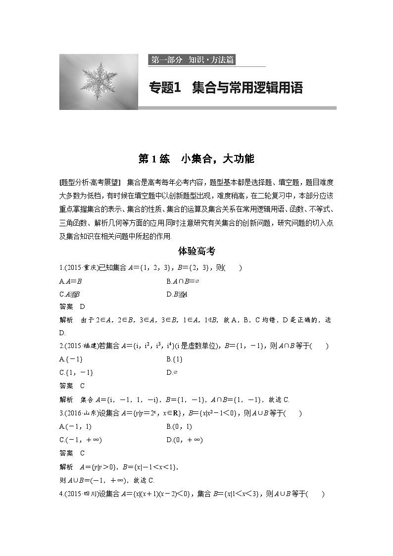 高考数学二轮复习知识 方法篇 专题1　集合与常用逻辑用语二 第1练 含答案第1页