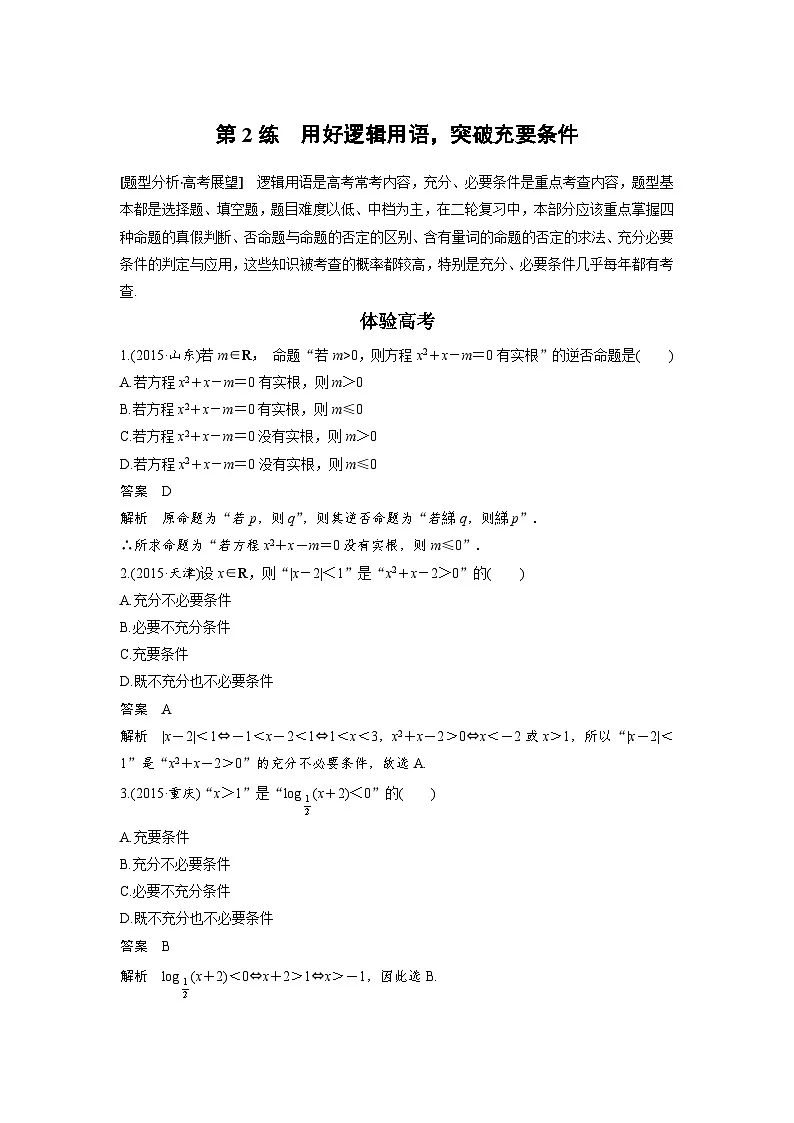 高考数学二轮复习知识 方法篇 专题1　集合与常用逻辑用语二 第2练 含答案第1页