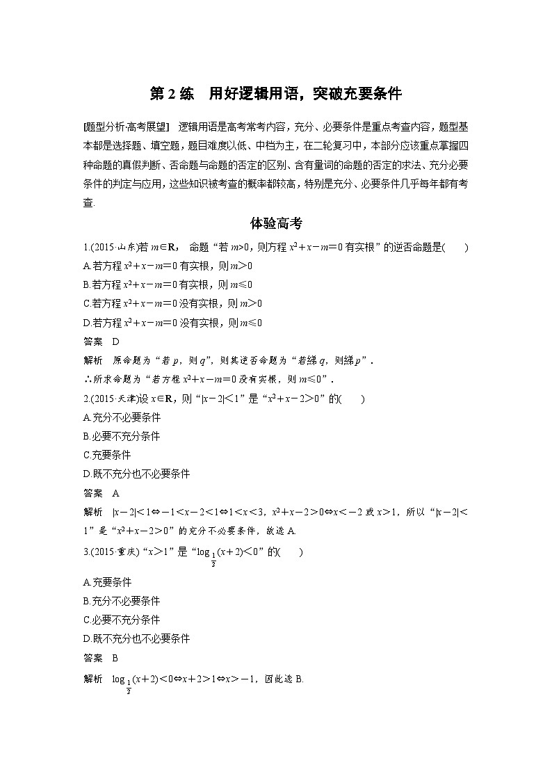 高考数学二轮复习知识 方法篇 专题1　集合与常用逻辑用语二 第2练 含答案第1页
