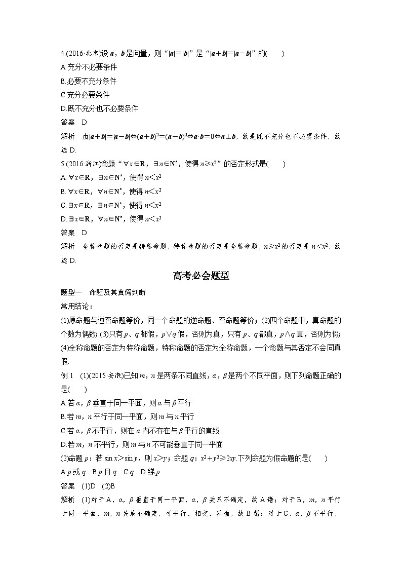 高考数学二轮复习知识 方法篇 专题1　集合与常用逻辑用语二 第2练 含答案第2页