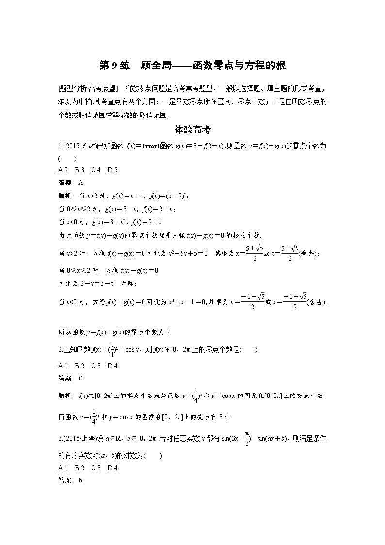高考数学二轮复习知识 方法篇 专题3　函数与导数 第9练 含答案第1页