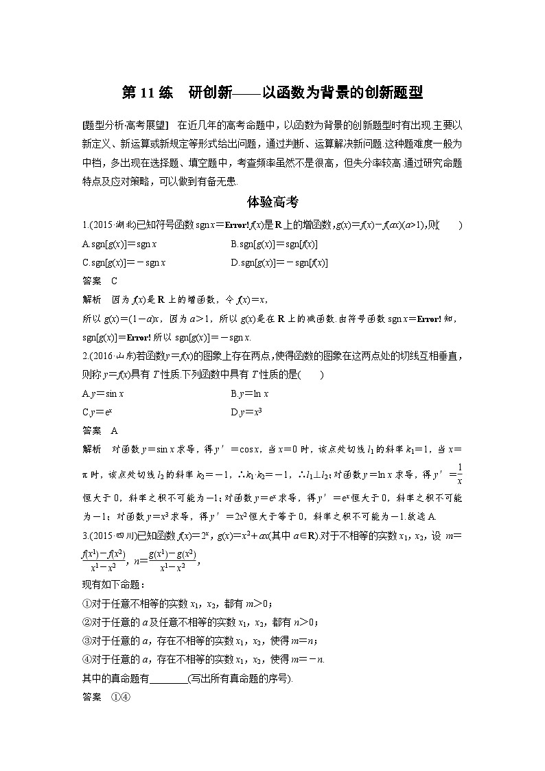 高考数学二轮复习知识 方法篇 专题3　函数与导数 第11练 含答案第1页