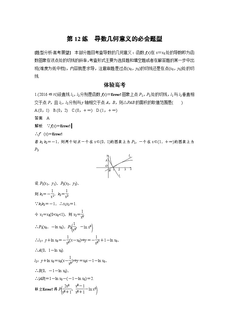 高考数学二轮复习知识 方法篇 专题3　函数与导数 第12练 含答案第1页