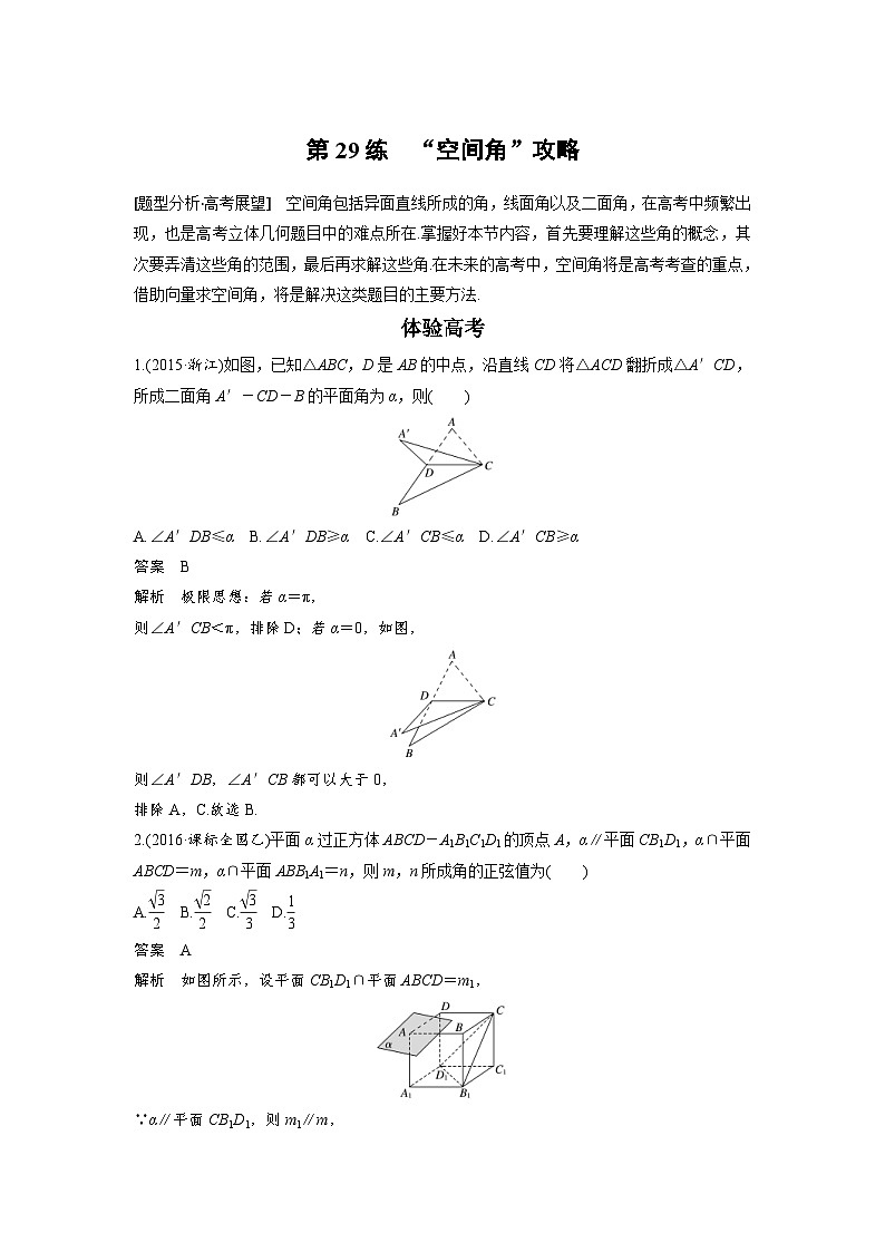 高考数学二轮复习知识 方法篇 专题6　立体几何与空间向量 第29练 含答案第1页
