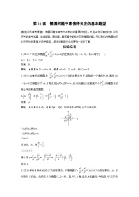 高考数学二轮复习知识 方法篇 专题7　解析几何 第31练 含答案