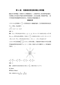 高考数学二轮复习知识 方法篇 专题7　解析几何 第32练 含答案