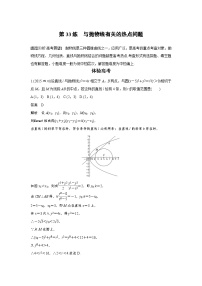 高考数学二轮复习知识 方法篇 专题7　解析几何 第33练 含答案