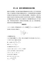 高考数学二轮复习知识 方法篇 专题7　解析几何 第34练 含答案
