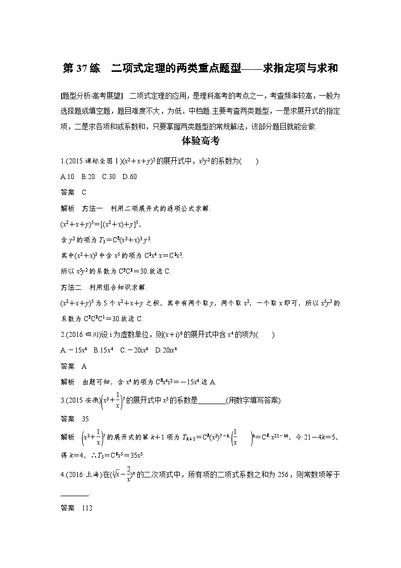 高考数学二轮复习知识 方法篇 专题8　概率与统计 第37练 含答案第1页