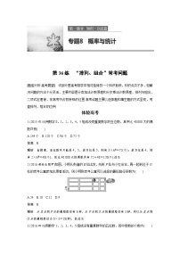 高考数学二轮复习知识 方法篇 专题8　概率与统计 第36练 含答案