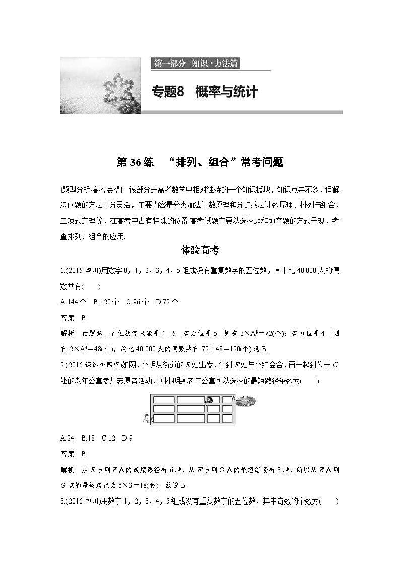 高考数学二轮复习知识 方法篇 专题8　概率与统计 第36练 含答案第1页