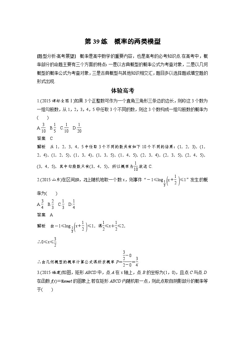 高考数学二轮复习知识 方法篇 专题8　概率与统计 第39练 含答案第1页
