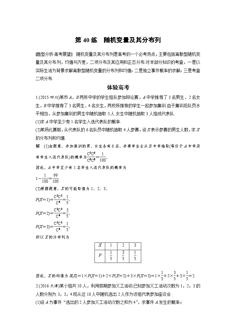 高考数学二轮复习知识 方法篇 专题8　概率与统计 第40练 含答案第1页