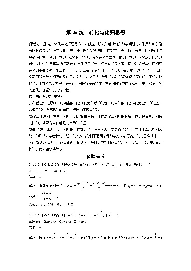 高考数学二轮复习知识 方法篇 专题10　数学思想 第46练 含答案01