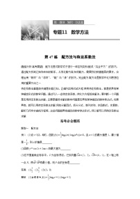 高考数学二轮复习知识 方法篇 专题11　数学方法 第47练 含答案
