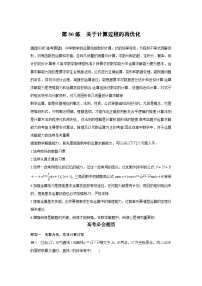 高考数学二轮复习知识 方法篇 专题11　数学方法 第50练 含答案