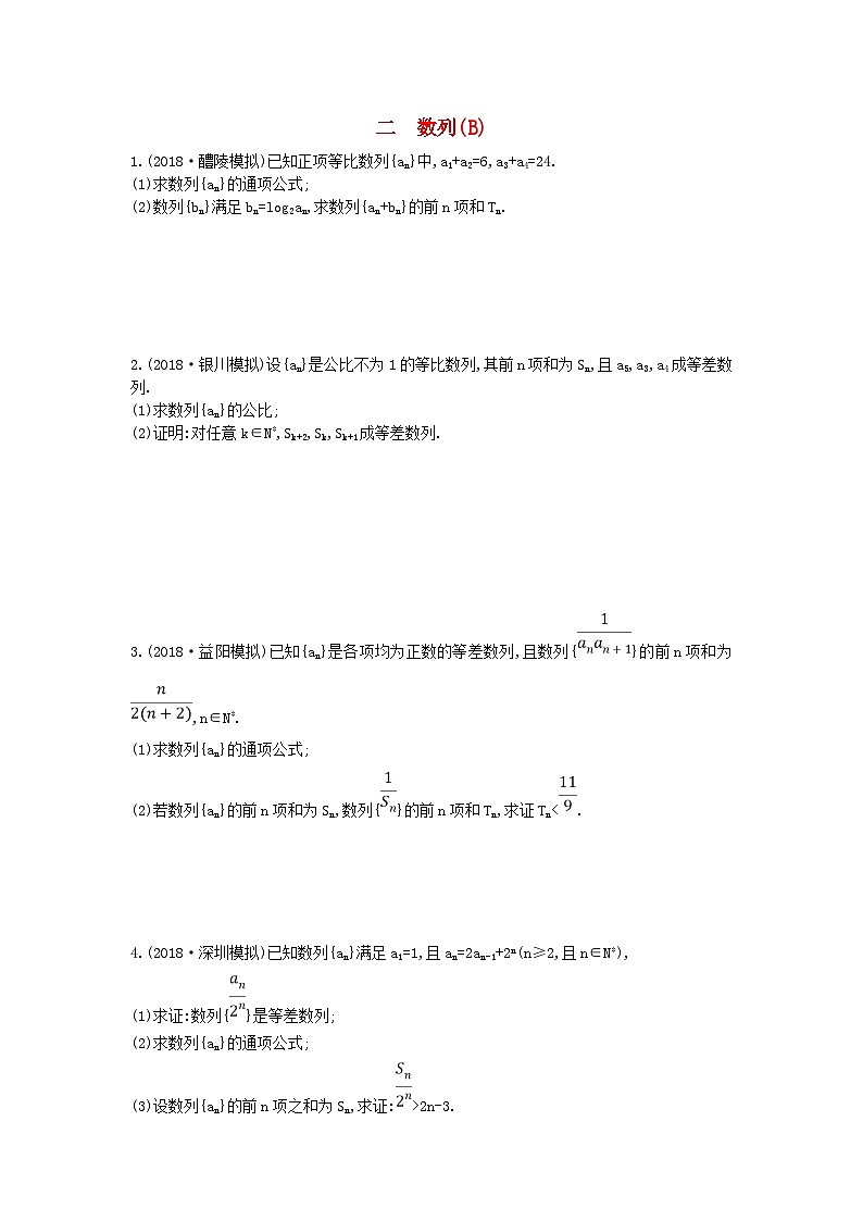 高考数学二轮复习高考大题专项练02数列B 理数（含答案）第1页