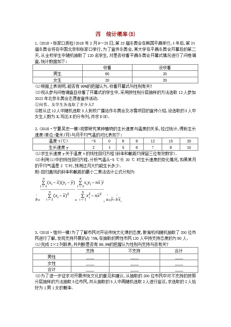 高考数学二轮复习高考大题专项练04统计概率B 理数（含答案）第1页