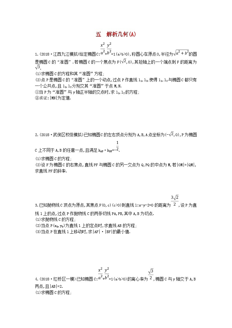 高考数学二轮复习高考大题专项练05解析几何A 理数（含答案）第1页
