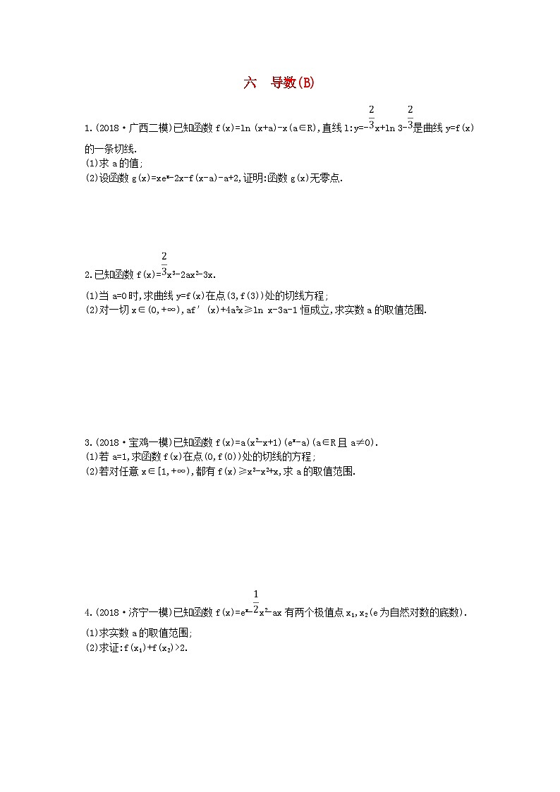 高考数学二轮复习高考大题专项练06导数B 理数（含答案）第1页