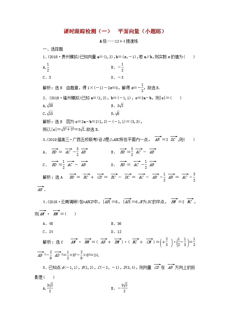 高考数学二轮复习课时跟踪检测01平面向量小题练（含答案）01
