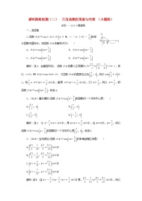 高考数学二轮复习课时跟踪检测02三角函数的图象与性质小题练（含答案）