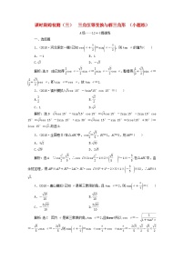 高考数学二轮复习课时跟踪检测03三角恒等变换与解三角形小题练（含答案）