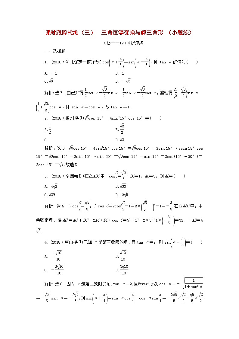 高考数学二轮复习课时跟踪检测03三角恒等变换与解三角形小题练（含答案）第1页