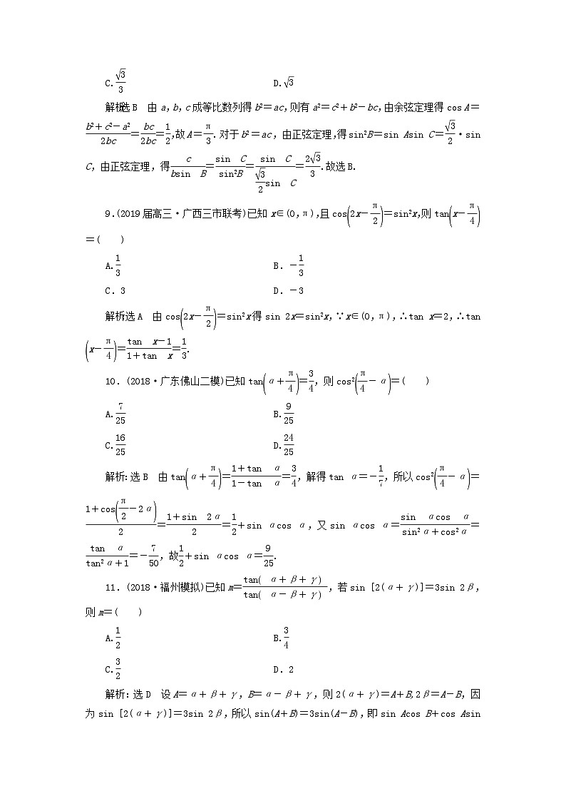 高考数学二轮复习课时跟踪检测03三角恒等变换与解三角形小题练（含答案）第3页
