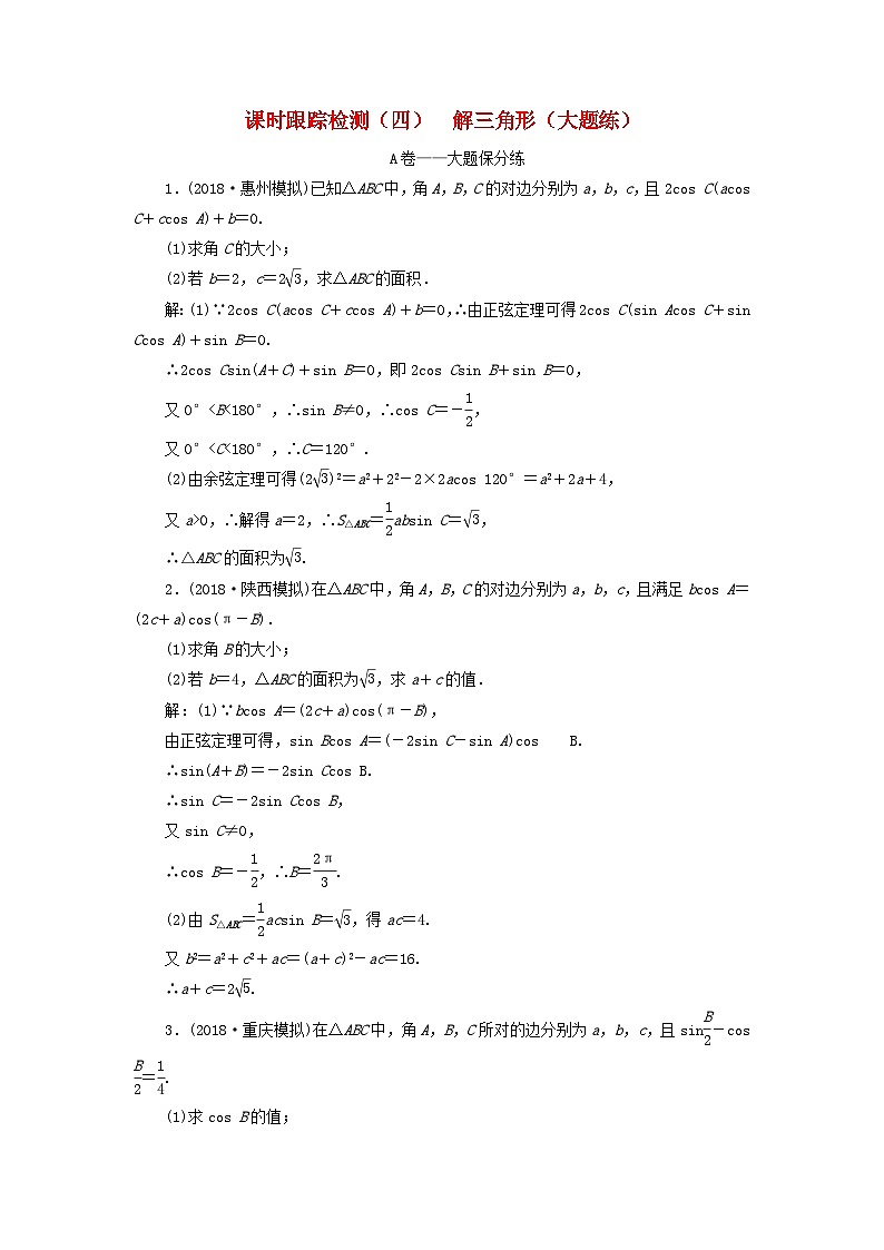 高考数学二轮复习课时跟踪检测04解三角形大题练（含答案）第1页