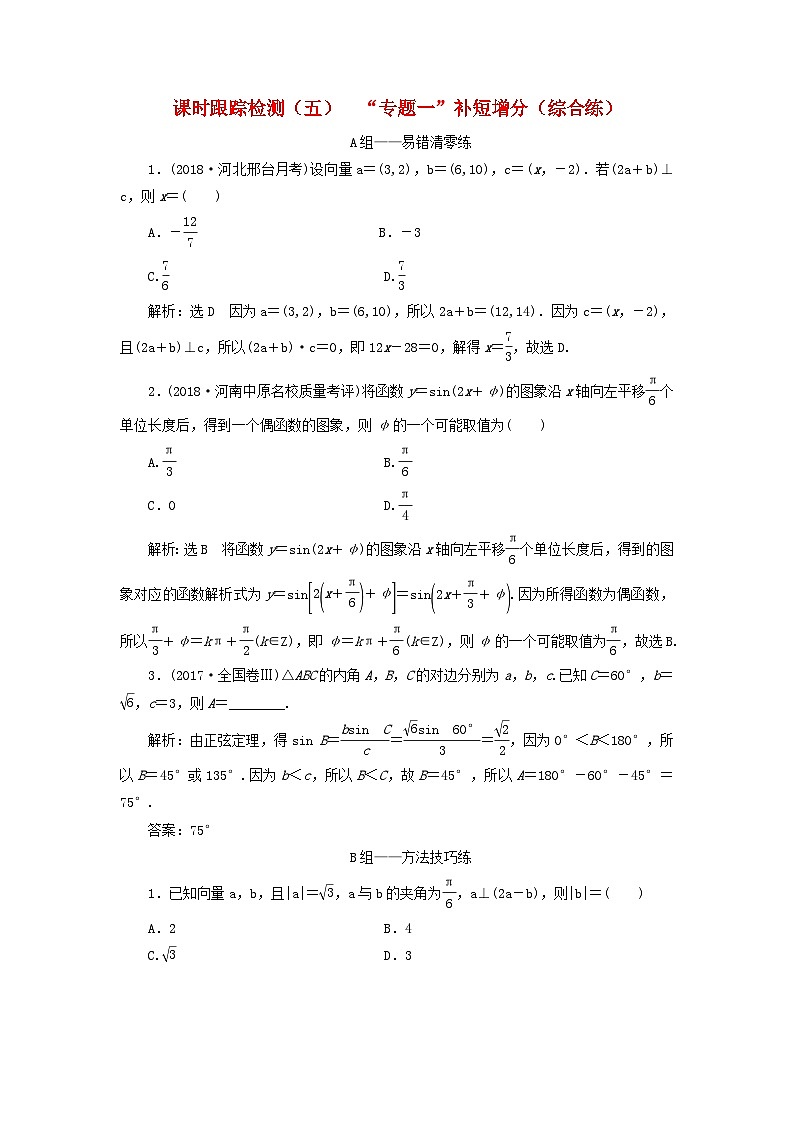 高考数学二轮复习课时跟踪检测05“专题一”补短增分综合练（含答案）第1页