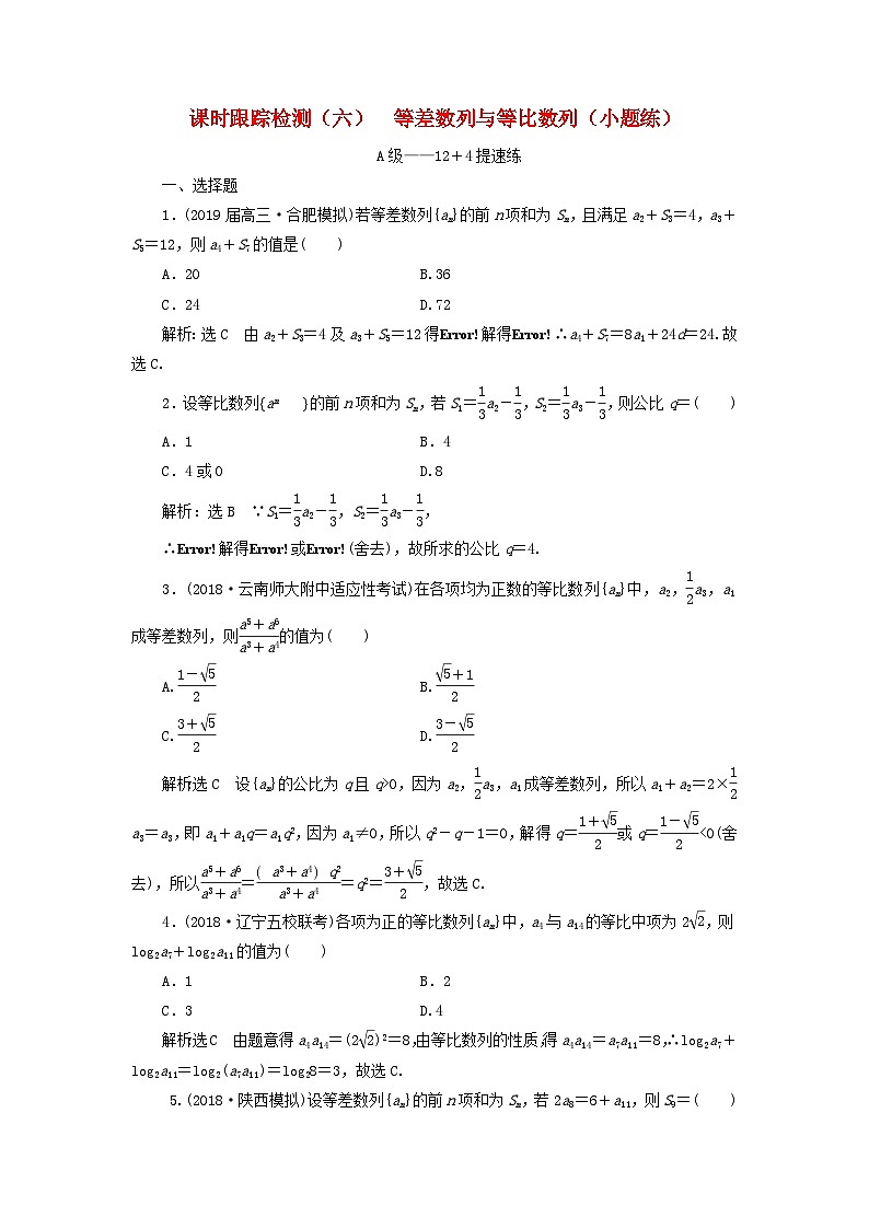 高考数学二轮复习课时跟踪检测06等差数列与等比数列小题练（含答案）第1页