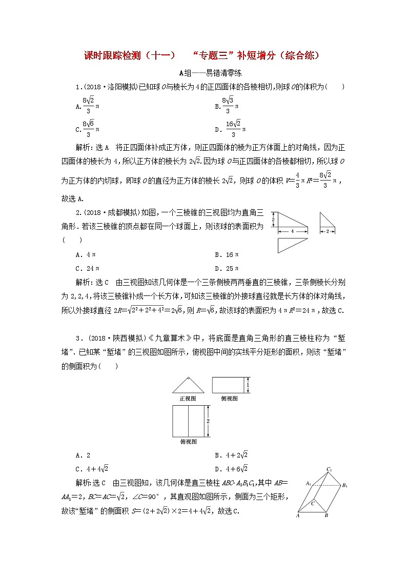 高考数学二轮复习课时跟踪检测11“专题三”补短增分综合练（含答案）第1页