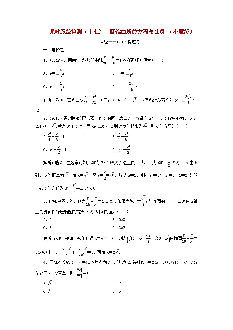 高考数学二轮复习课时跟踪检测17圆锥曲线的方程与性质小题练（含答案）第1页
