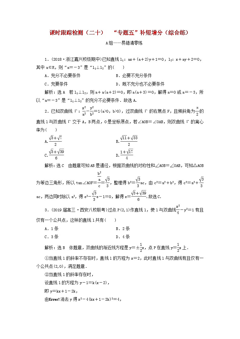 高考数学二轮复习课时跟踪检测20“专题五”补短增分综合练（含答案）第1页