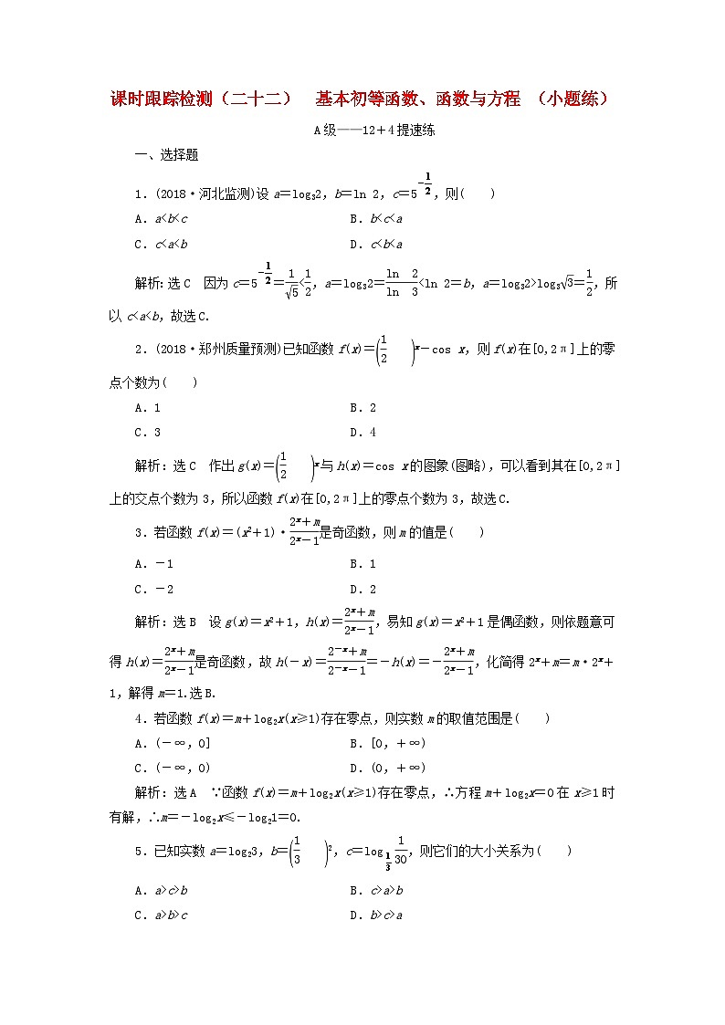 高考数学二轮复习课时跟踪检测22基本初等函数函数与方程小题练（含答案）第1页