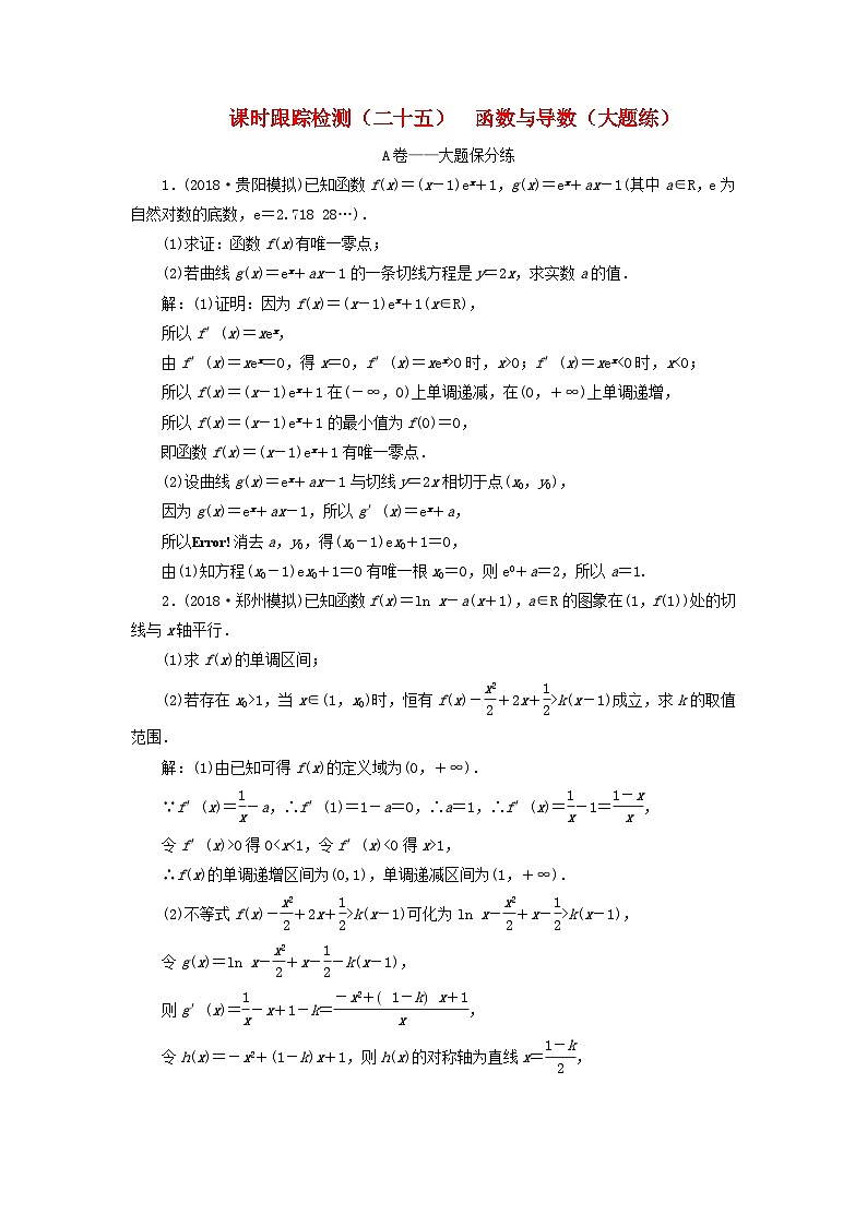 高考数学二轮复习课时跟踪检测25函数与导数大题练（含答案）第1页