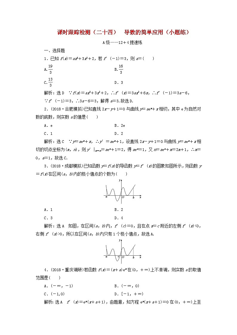 高考数学二轮复习课时跟踪检测24导数的简单应用小题练（含答案）第1页