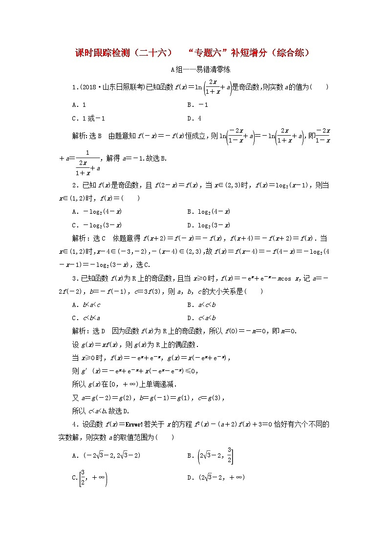 高考数学二轮复习课时跟踪检测26“专题六”补短增分综合练（含答案）第1页