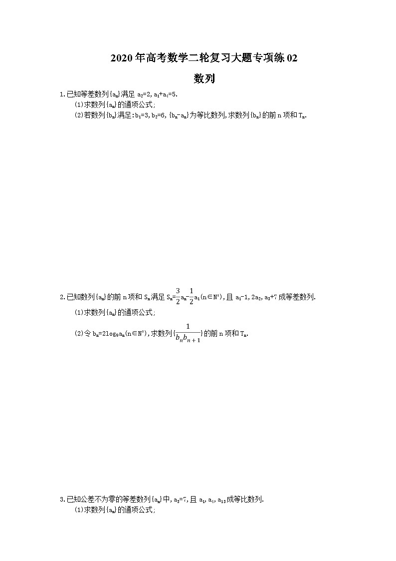 高考数学二轮复习大题专项练02数列（含答案）第1页