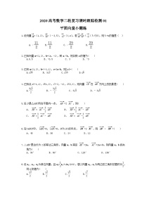 高考数学二轮复习课时跟踪检测 01平面向量小题练（含答案解析）
